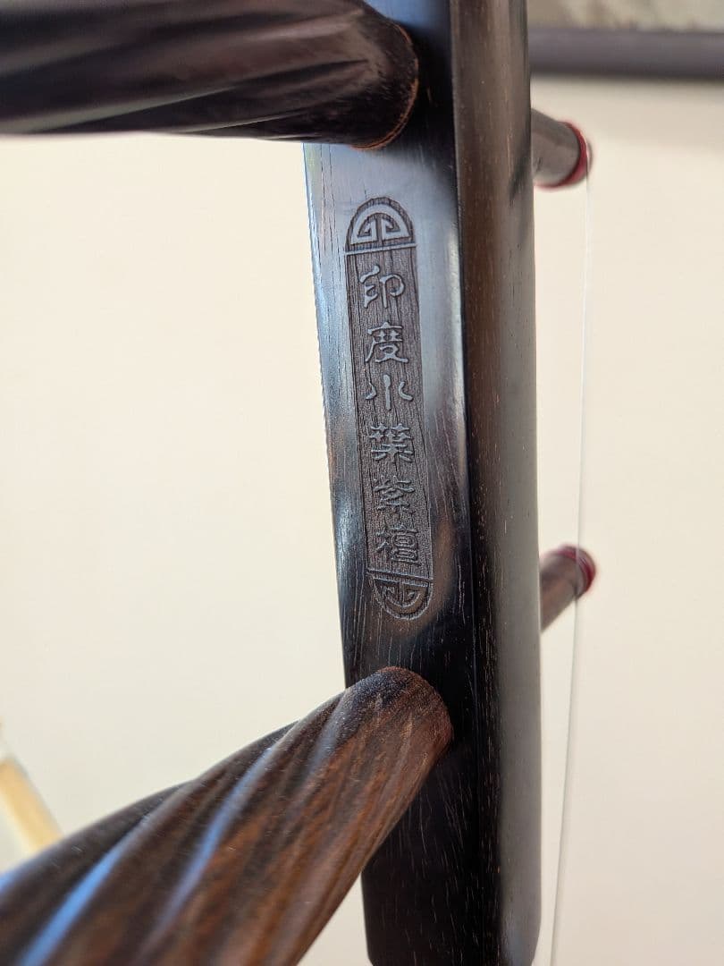 萬菊根製印度紫檀二胡