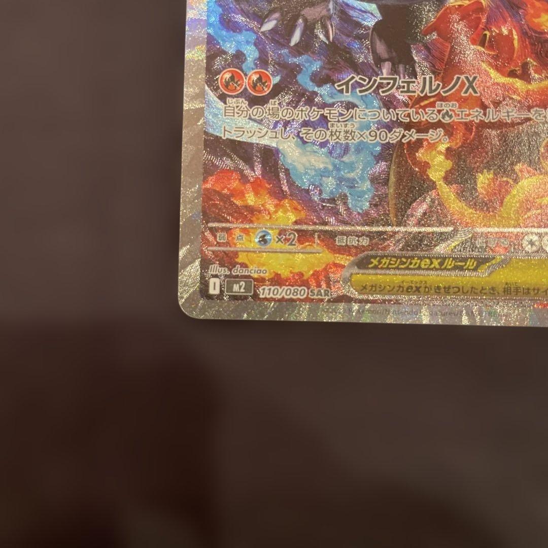 早い者勝ち 美品　センタリング良 ポケモンカード メガリザードンX ex SAR