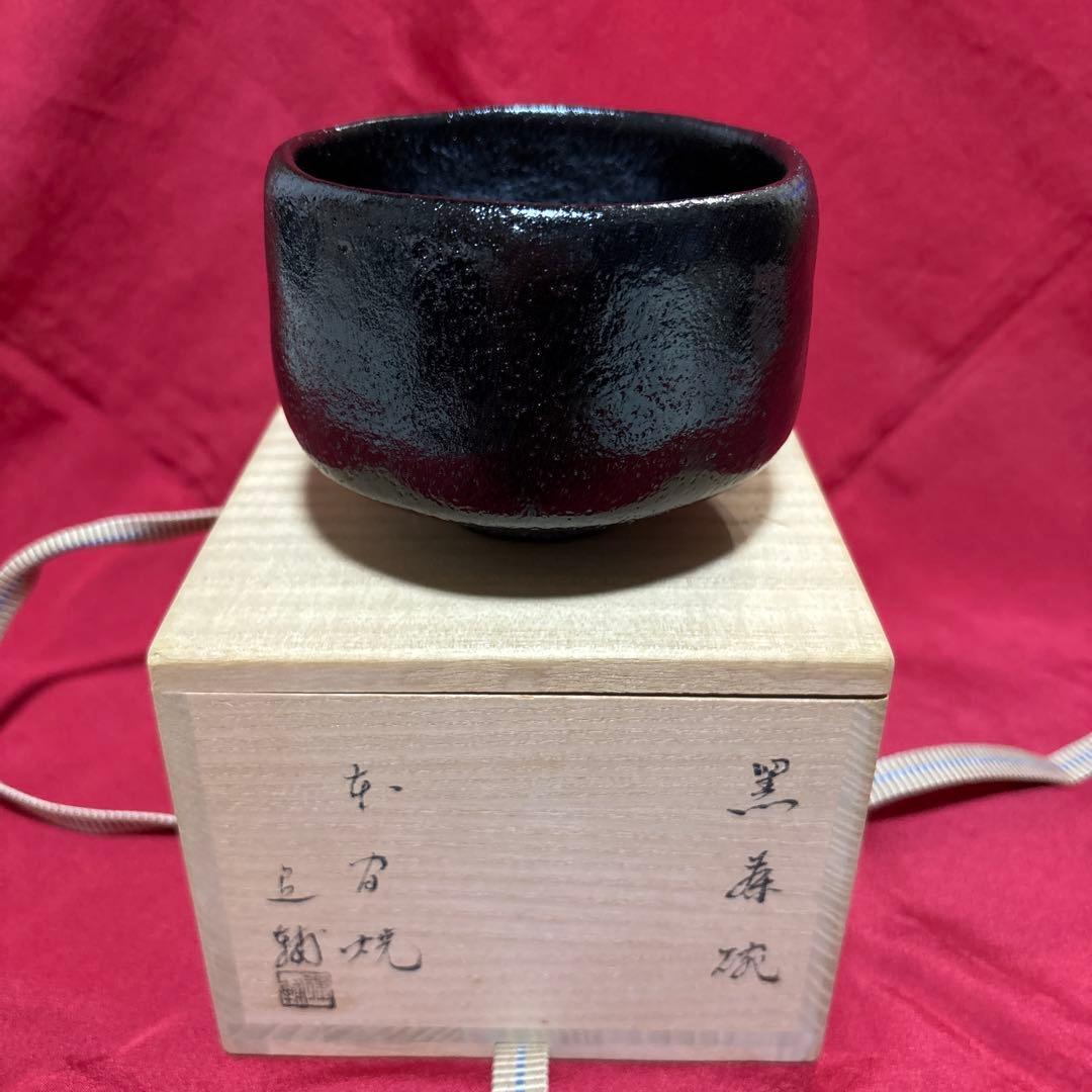 本間焼　池田退輔　黒い茶碗 陶器 木箱入り