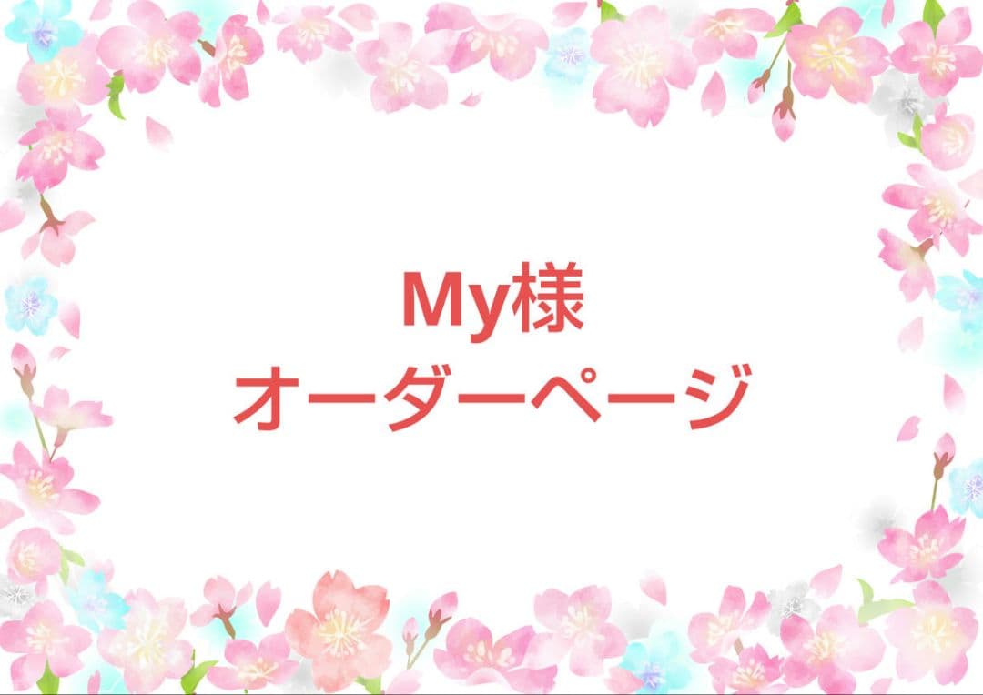 My様オーダーがま口ポーチ4点＆巾着袋
