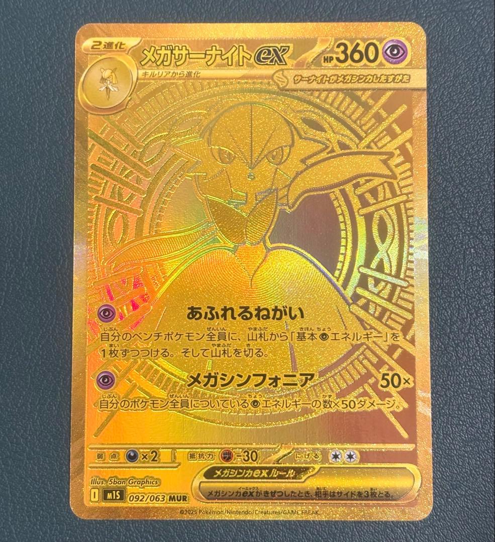 メガサーナイトex MUR [M1S 092/063] ポケモンカード
