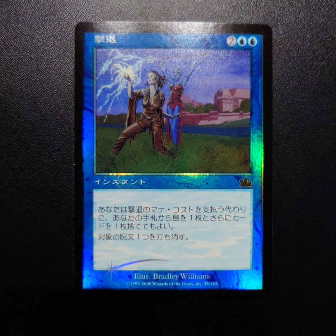 撃退 foil 日本語版 プロフェシー PCY MTG