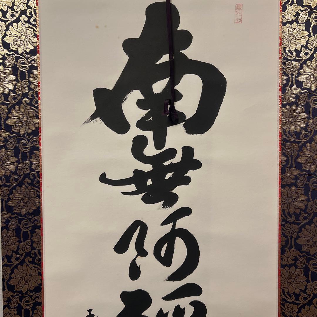 ★★掛軸書★上田玉峰筆★『南無阿弥陀仏』★肉筆★共箱付★