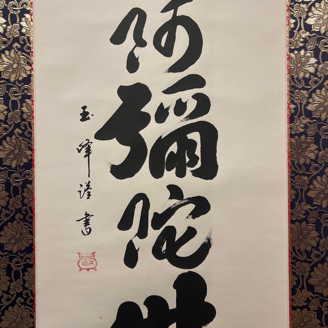 ★★掛軸書★上田玉峰筆★『南無阿弥陀仏』★肉筆★共箱付★