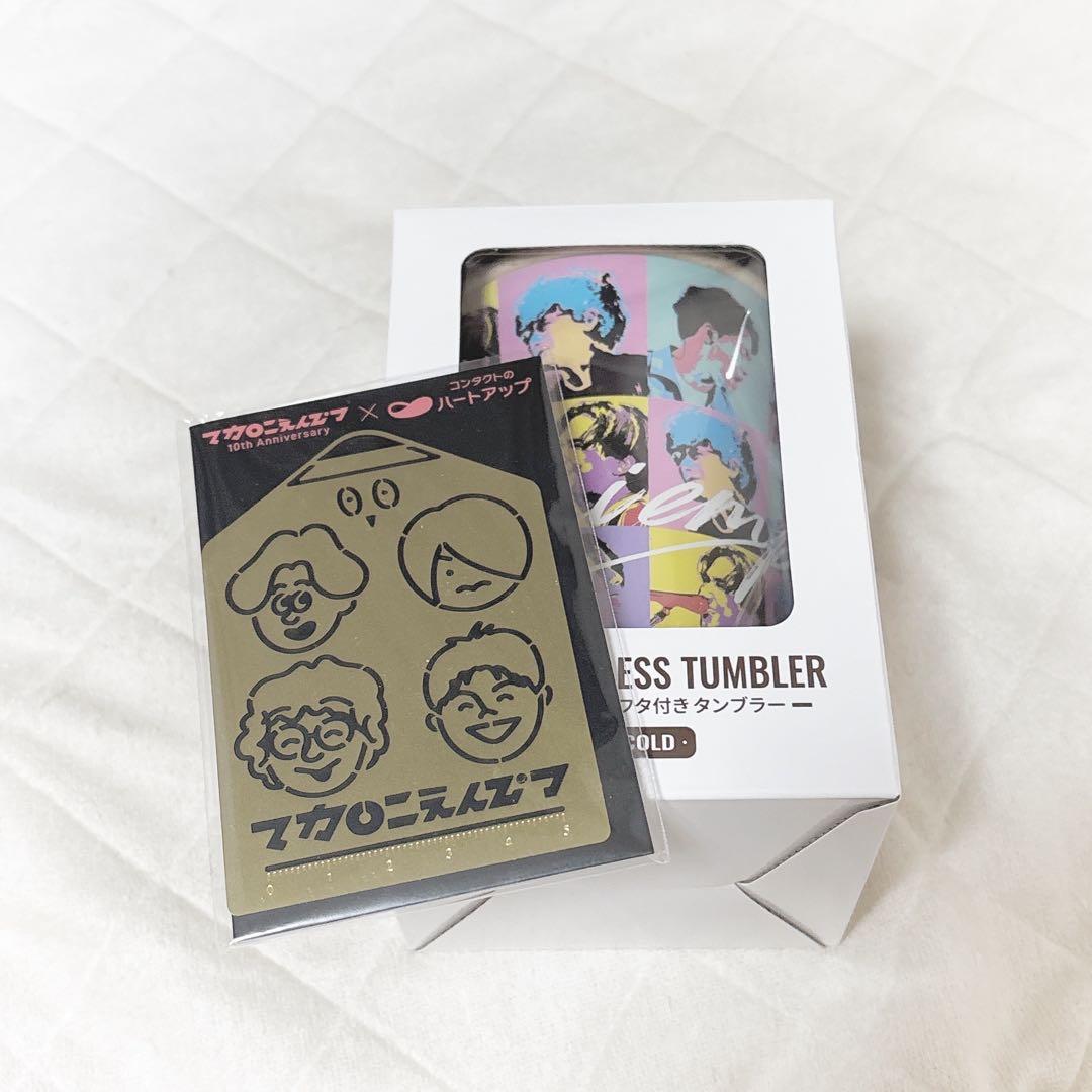 マカロニえんぴつ ハートアップ タンブラー テンプレートセット