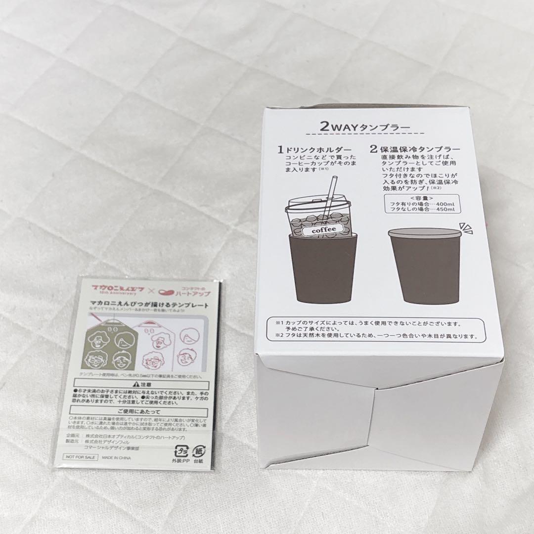 マカロニえんぴつ ハートアップ タンブラー テンプレートセット