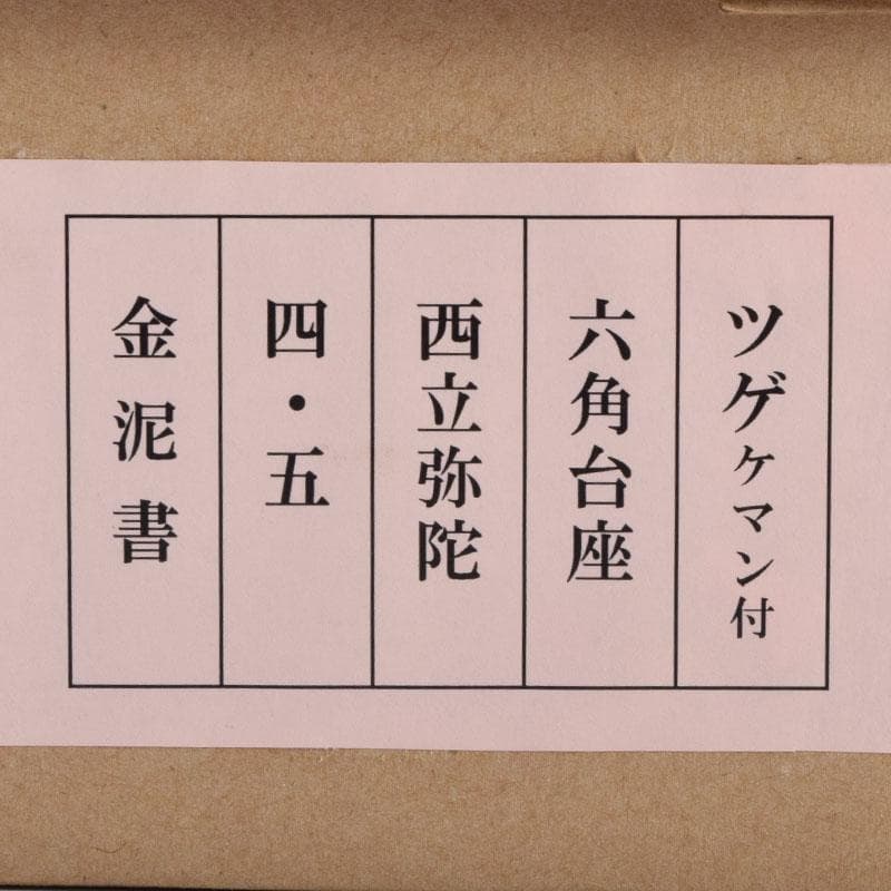 仏教美術　柘植彫刻　西立弥陀像　仏像　華鬘台　C　9122