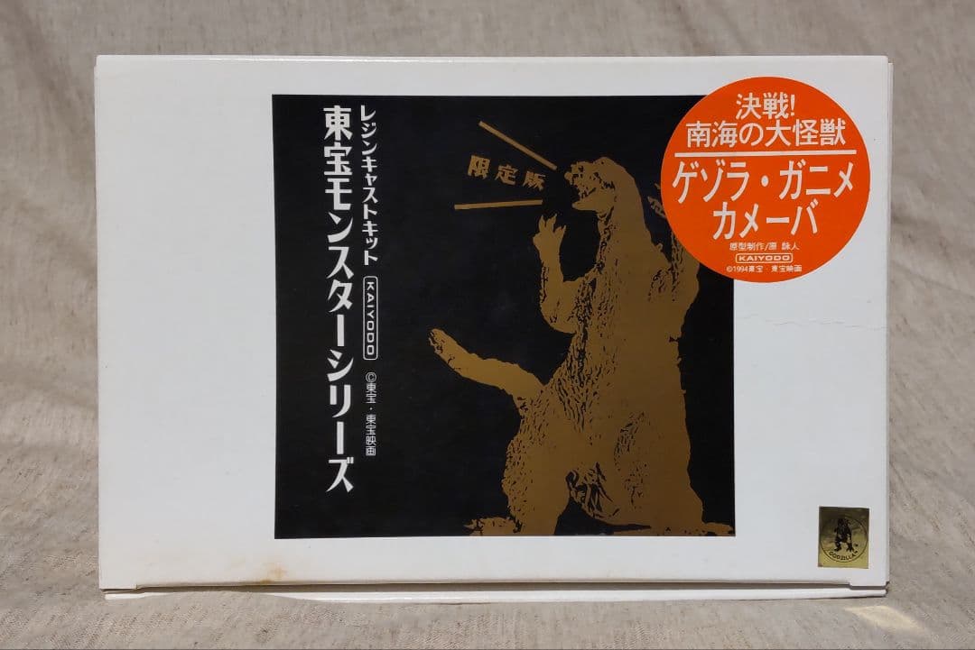 海洋堂 決戦！南海の大怪獣 ゲゾラ・ガニメ・カメーバ