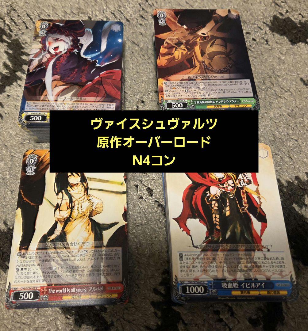 こ*け様 ヴァイスシュヴァルツ オーバーロード 原作プレミアムブースター N4コ