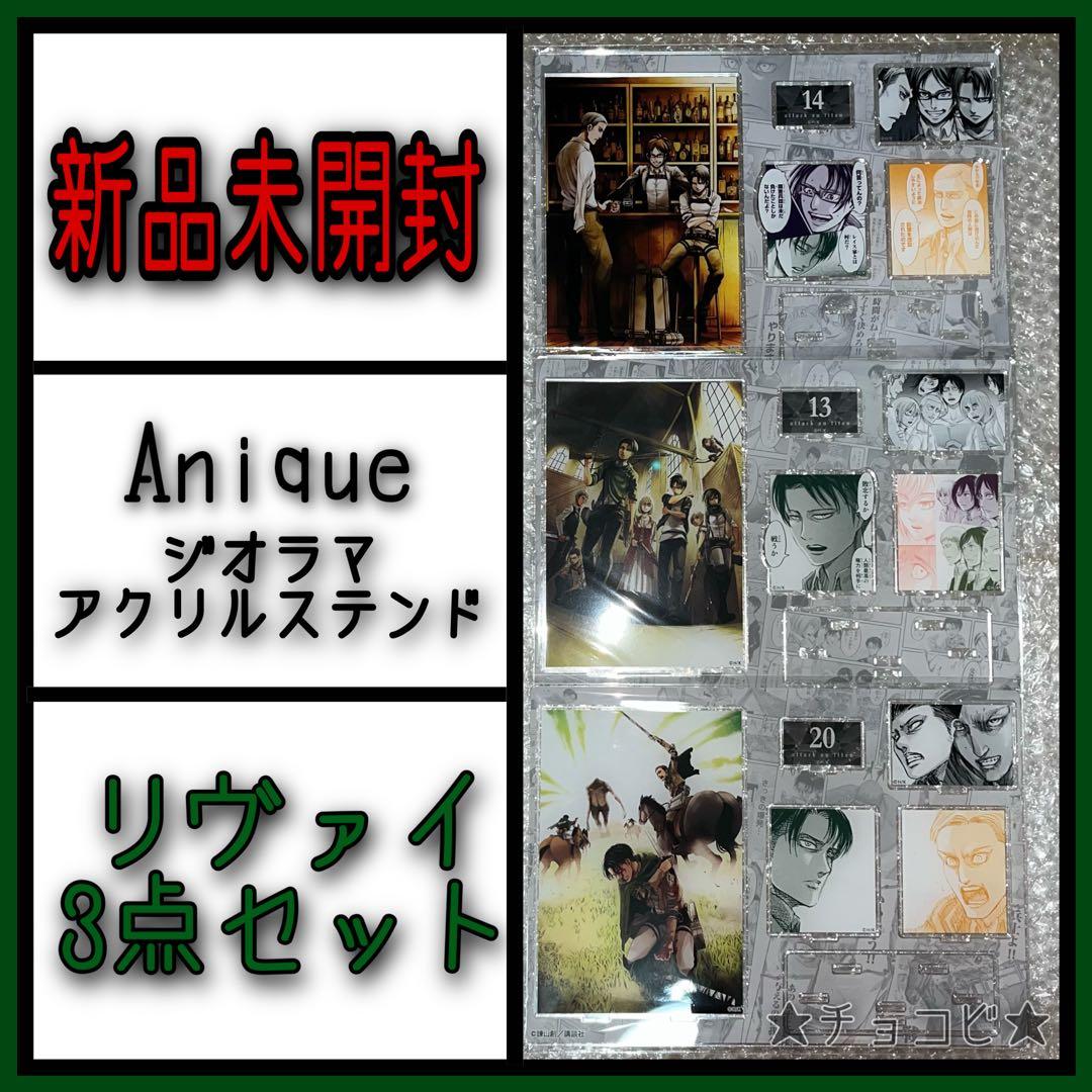 進撃の巨人 ジオラマアクリルスタンド Anique 第13巻 第14巻 第20巻