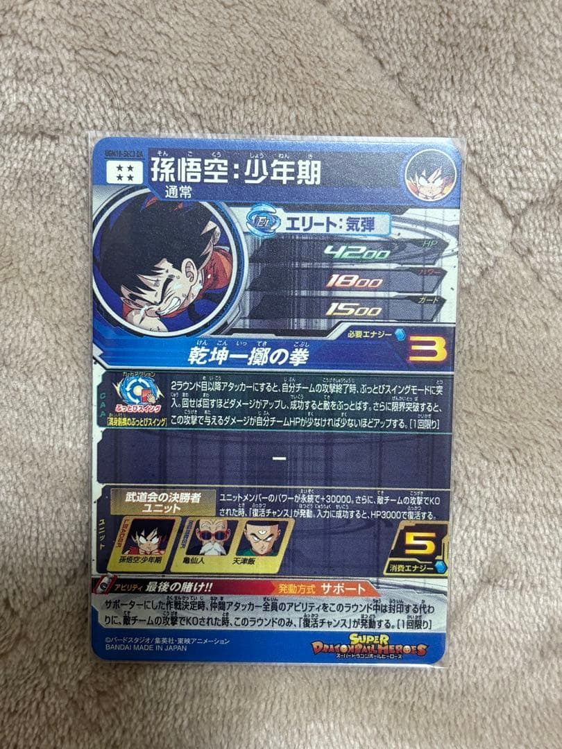 ドラゴンボールヒーローズ UGM10-SEC3 DA 孫悟空　少年期