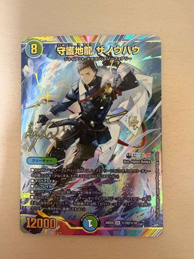 デュエルマスターズ にじさんじ 守護地龍 ザノウハウ 社築サイン入りシークレット