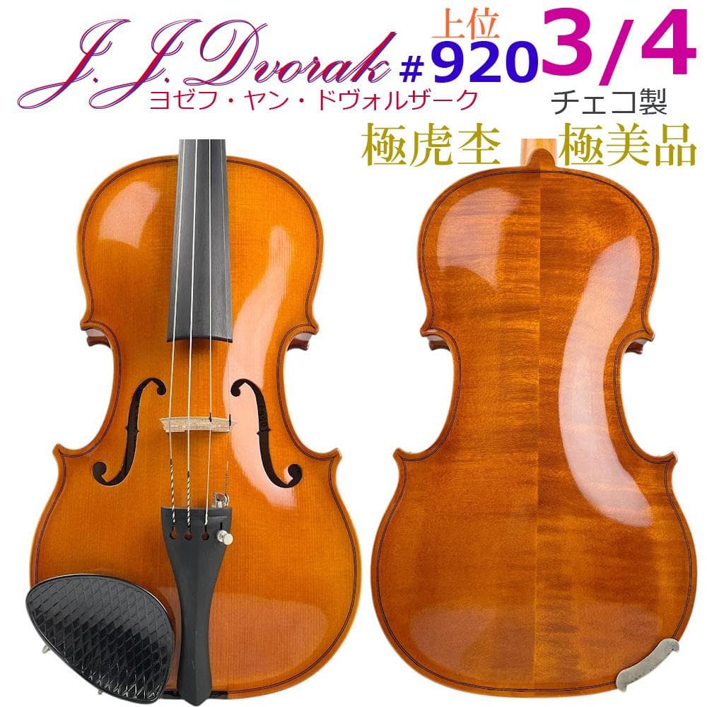 極美品●ヨゼフ・ヤン・ドヴォルザーク● ＃920 3/4 チェコ製 バイオリン