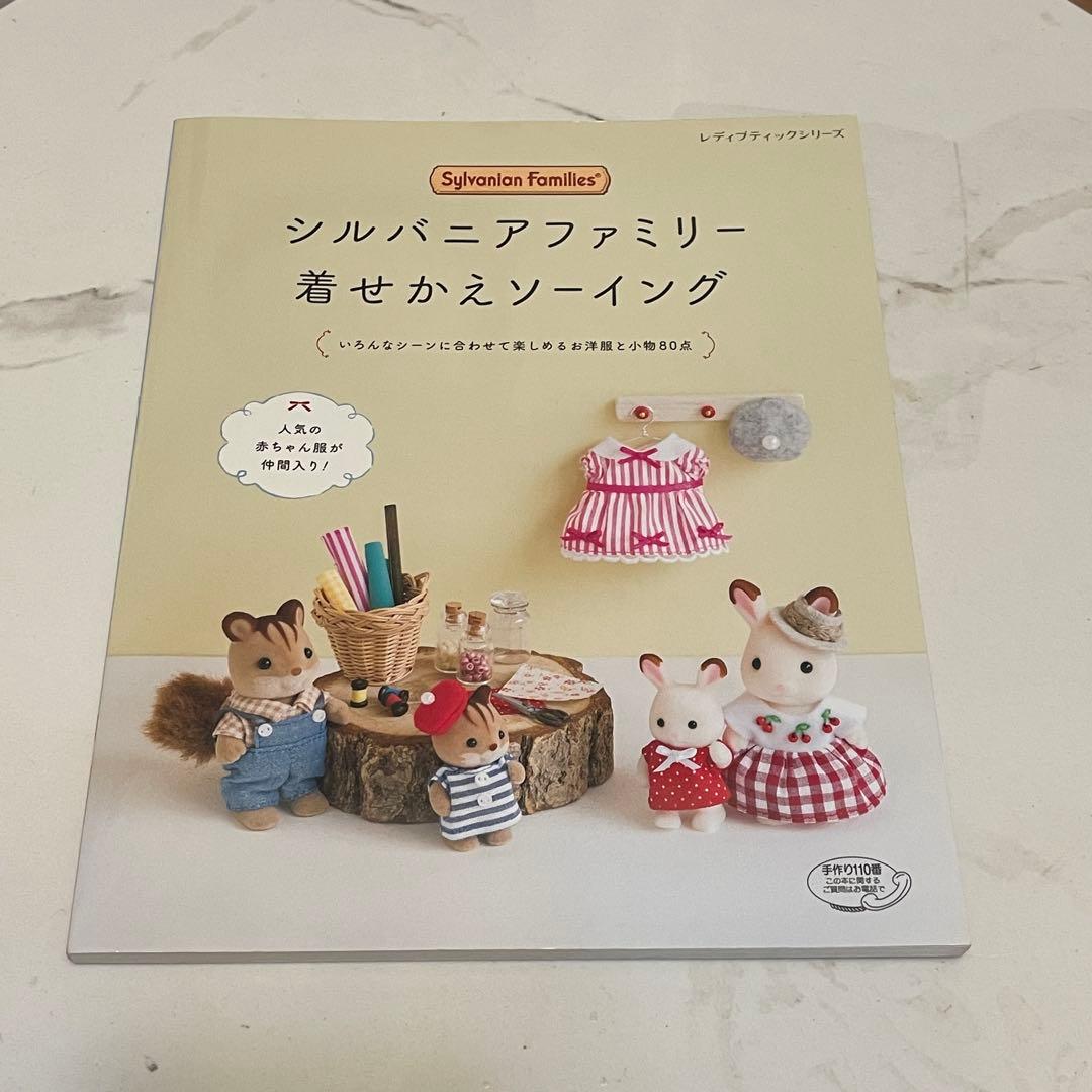 (3冊まとめ売り)シルバニアファミリー 着せかえソーイング