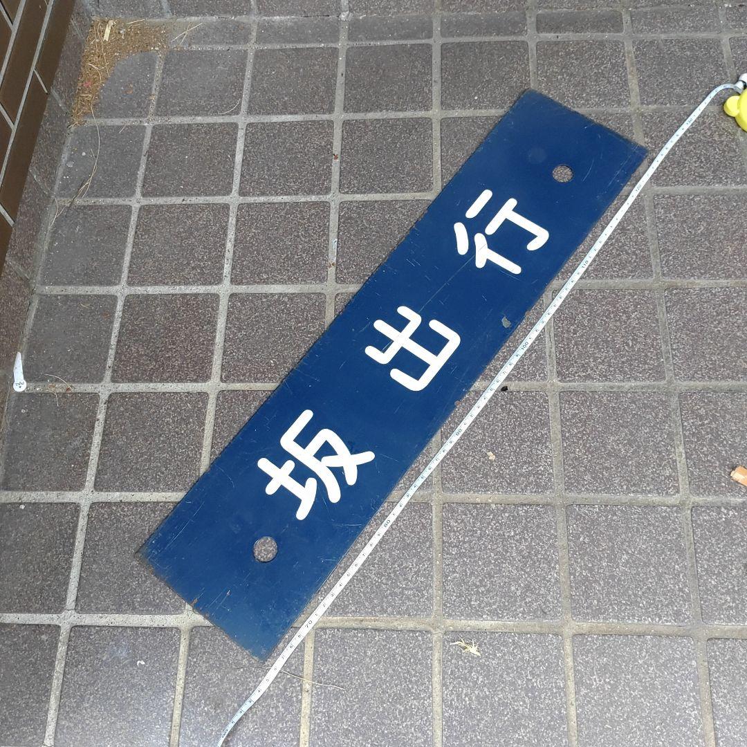 【鉄道サボ　行先板】（表）坂出行（裏）無地