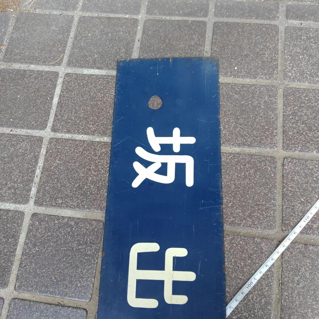 【鉄道サボ　行先板】（表）坂出行（裏）無地