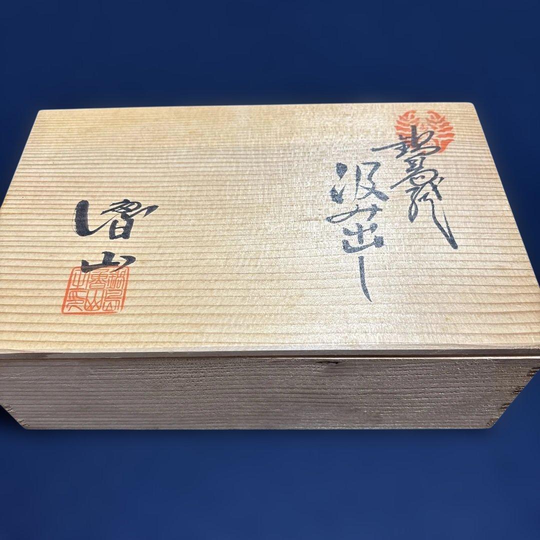 鍋島焼　魯山窯　汲み出し6客　湯呑　田山方南筆