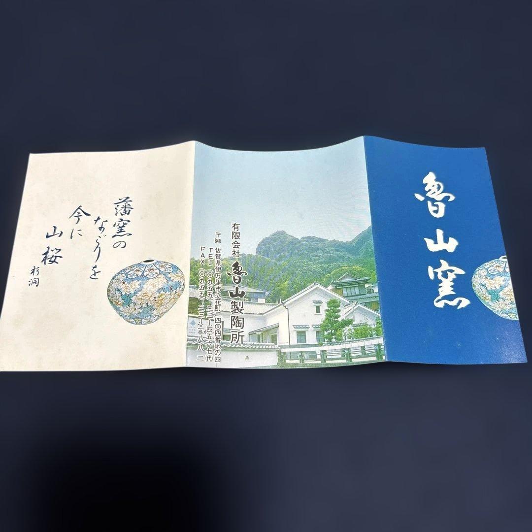 鍋島焼　魯山窯　汲み出し6客　湯呑　田山方南筆