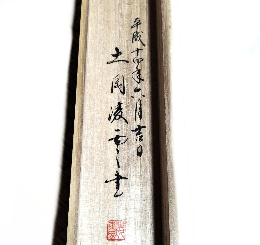 掛軸 凌雪 肉筆 南無帰依仏 南無帰依佛 一行書　共箱付