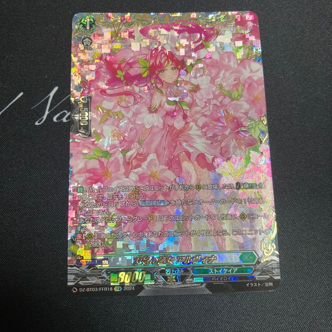 ヴァンガード　友好の乙女 アルヴィナ　FFR ①