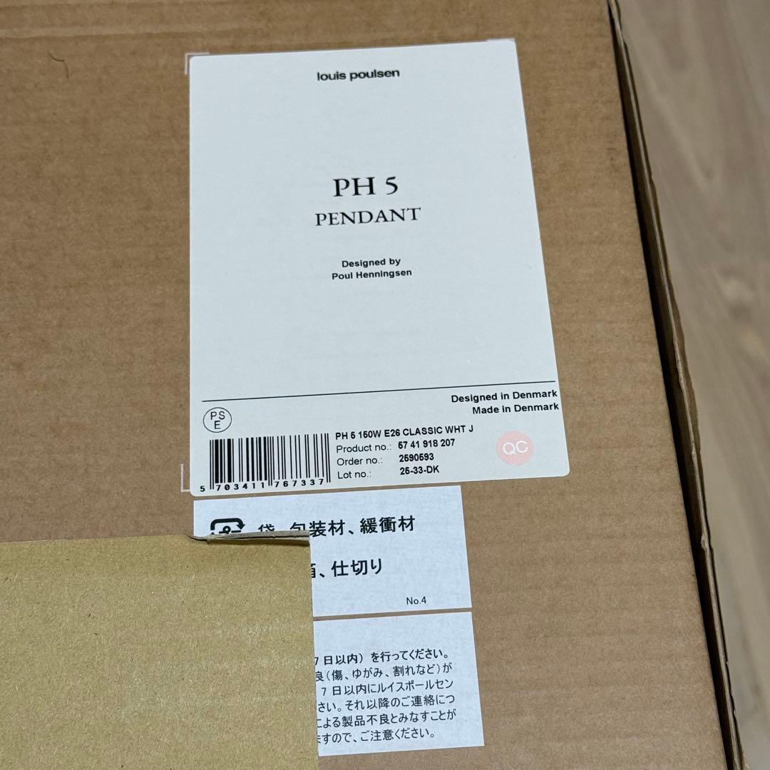 louis poulsen ルイスポールセン　PH5 新品未開封