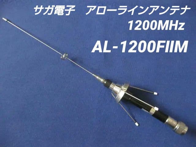 1200MHzアローラインアンテナ　サガ電子　AL-1200FⅡM