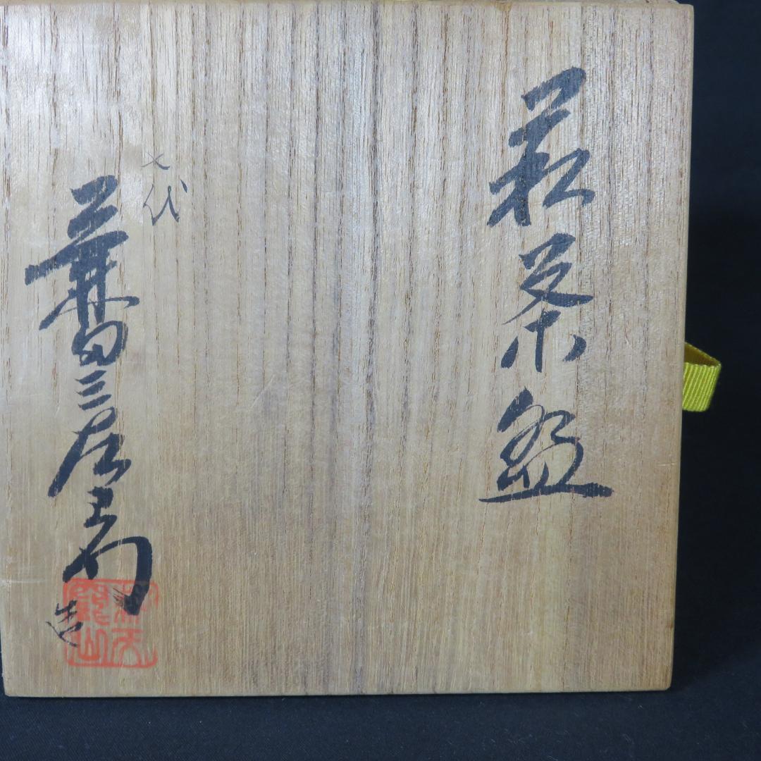 茶碗 七代 兼田三左衛門 木箱 共箱 抹茶碗 茶器 茶道具