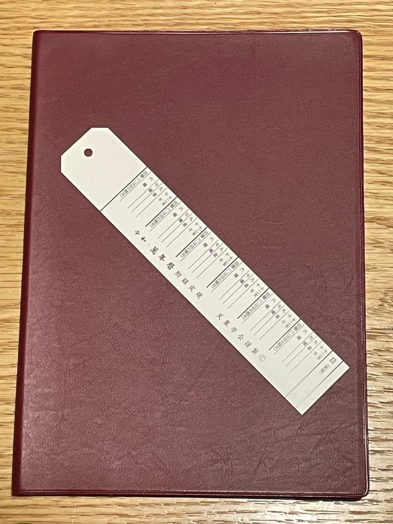 令和・万年暦　 携帯版 天象学会 対象5年～令和25年