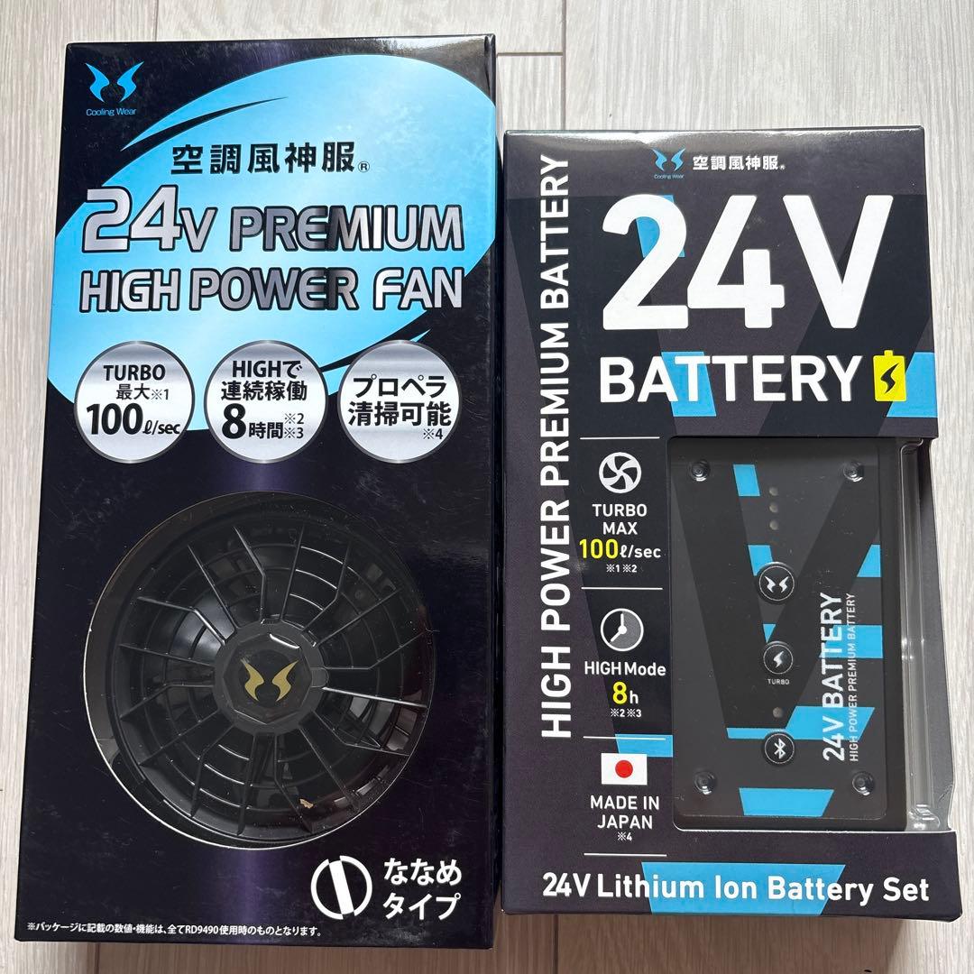 空調風神服 24V プレミアム高出力ファンとバッテリーセット