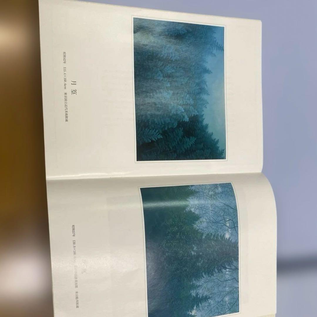 た*う様 東山魁夷　日展秀粋