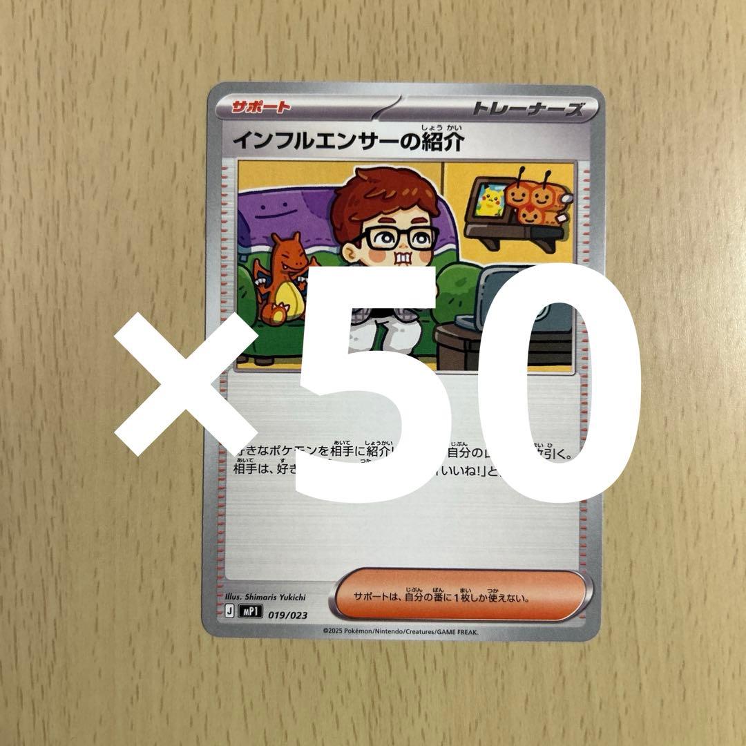 24時間以内に発送！　インフルエンサーの紹介　50枚セット