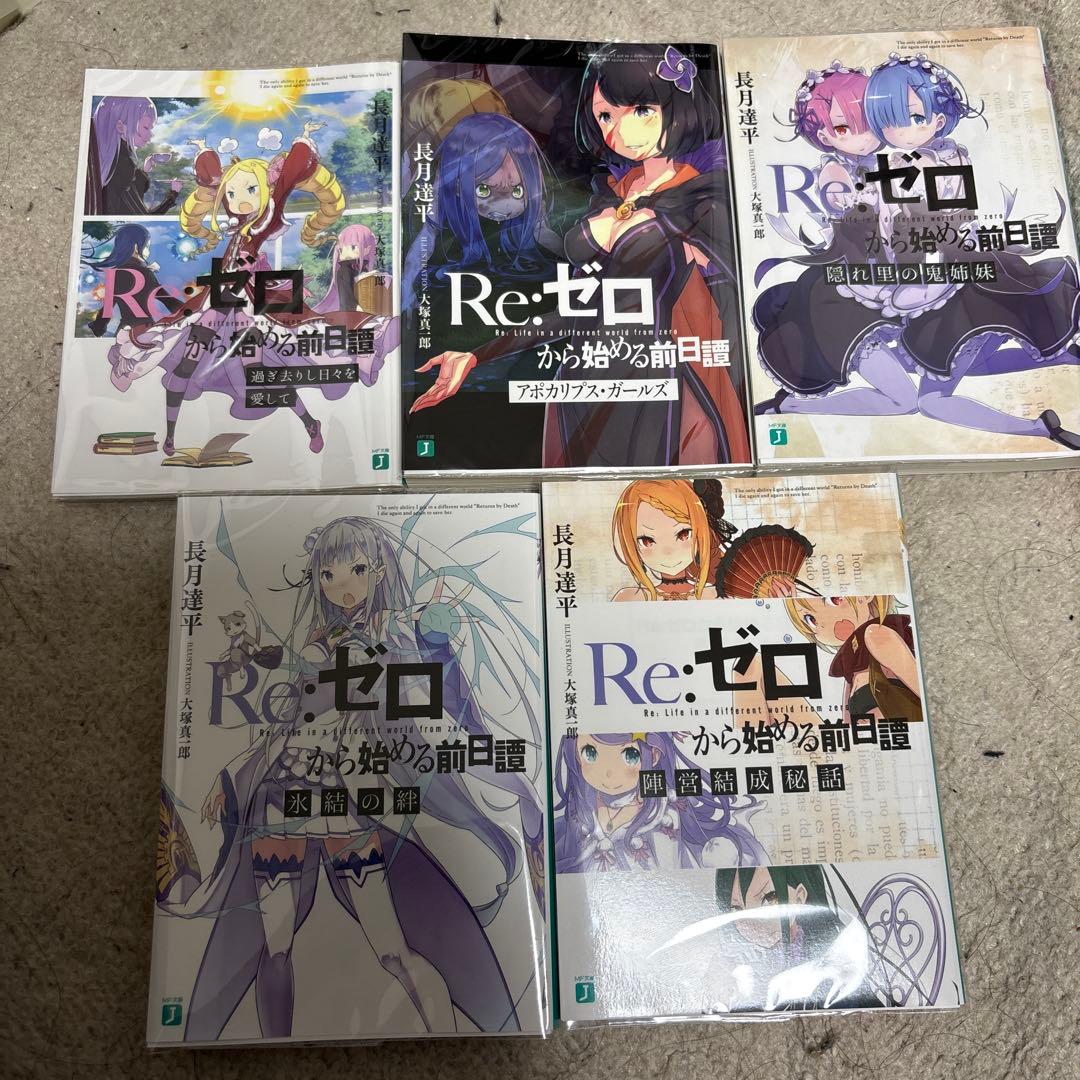 Re:ゼロから始める前日譚 特典小説5冊 セット