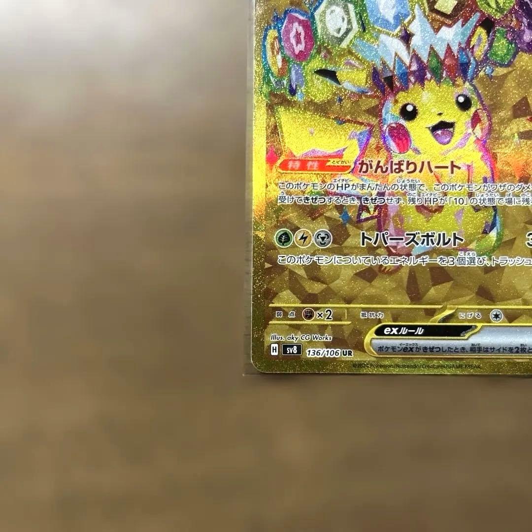 ポケモンカード　ピカチュウex UR SV8 超電ブレイカー 136/106