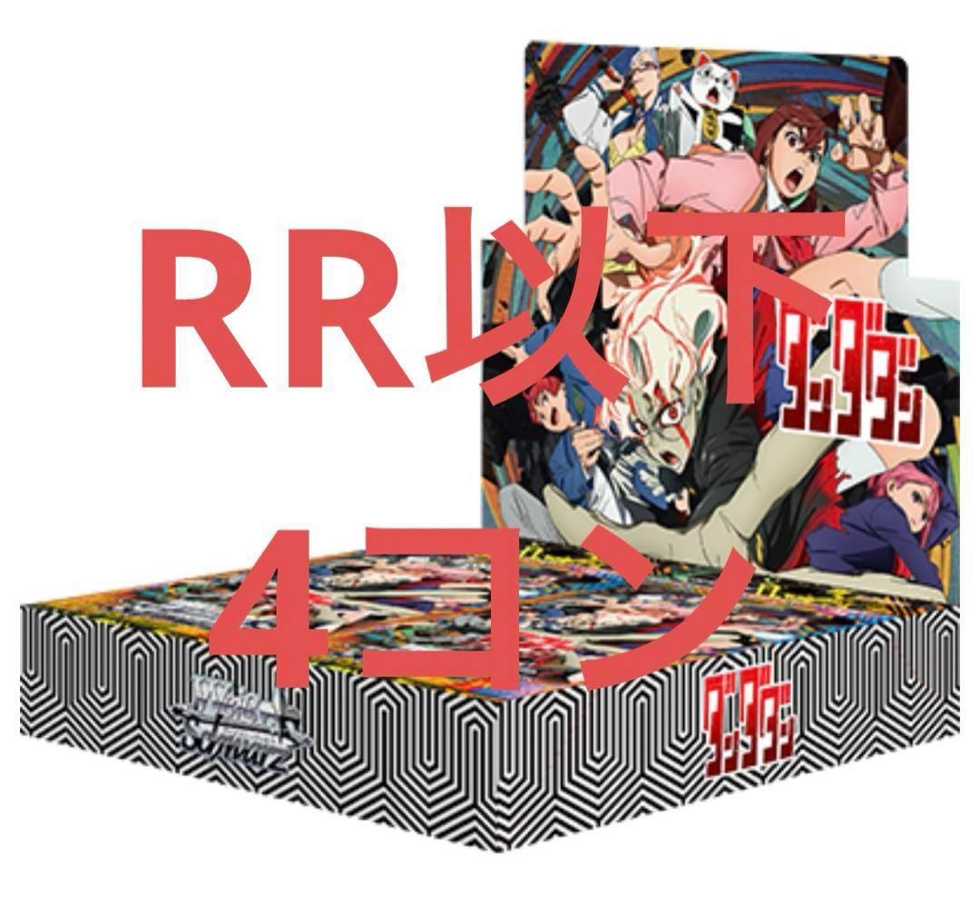 ヴァイスシュヴァルツ　ダンダダン　rr以下　4コン TDパーツ