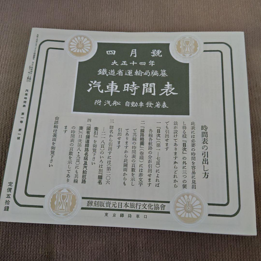 時刻表復刻版 JTB　戦前・戦中編7冊セット