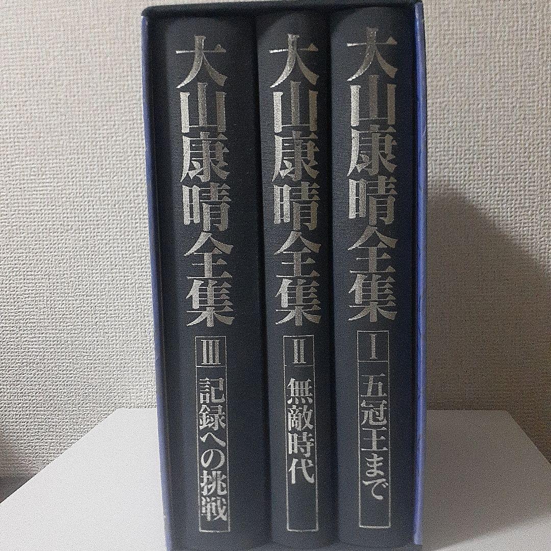 大山康晴全集 全3巻 MYCOM