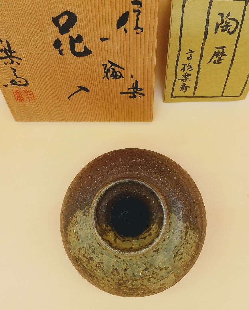 信楽 五代 高橋楽斎 花入れ 新品