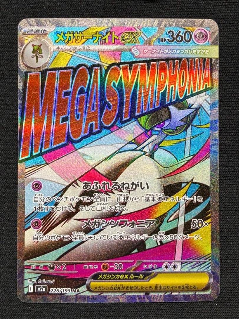 メガサーナイトEX 中国語　箔押し　エラー　M2a 230/193 MA ②