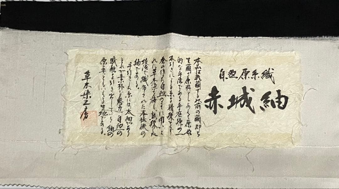 赤城紬 草木染工房 付下げ 正絹 茶屋辻 友禅 落款 証紙 美品 イ6426