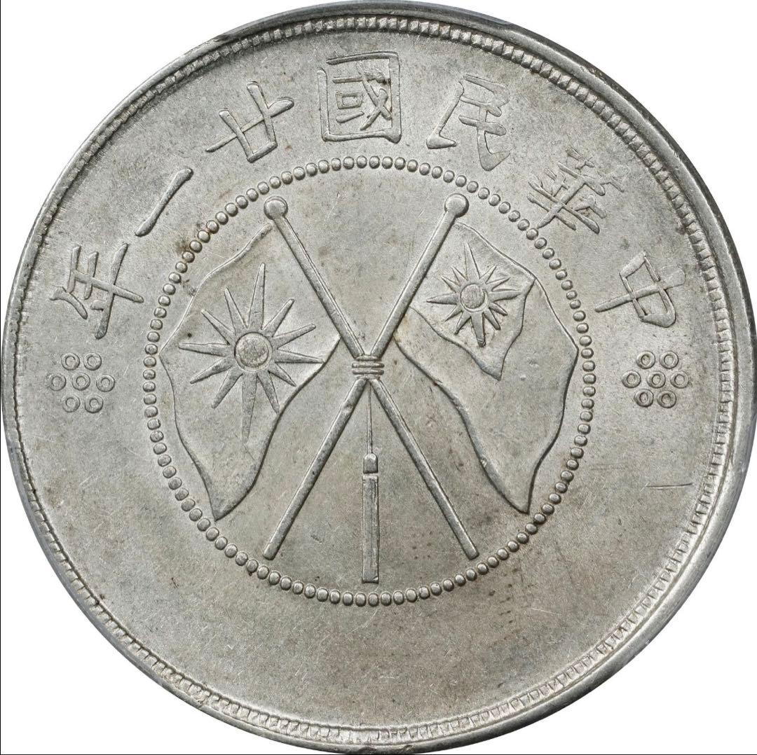 中国銀幣　中華民國廿一年 雲南省造半圓銀幣 PCGS AU53本物　美品