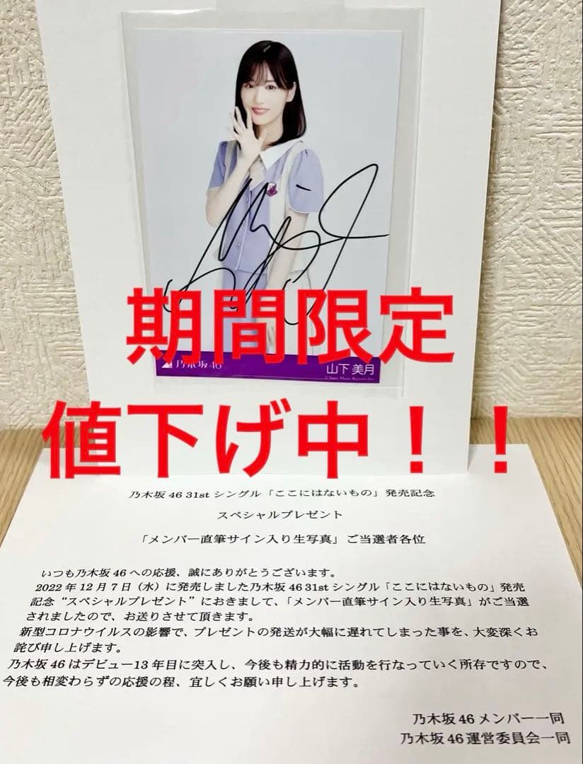 ［期間限定値下げ中！！］乃木坂46 山下美月 直筆サイン入り生写真