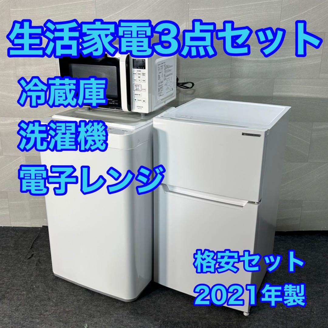 生活家電3点セット 冷蔵庫 洗濯機 電子レンジ 2021年製 格安 d4573