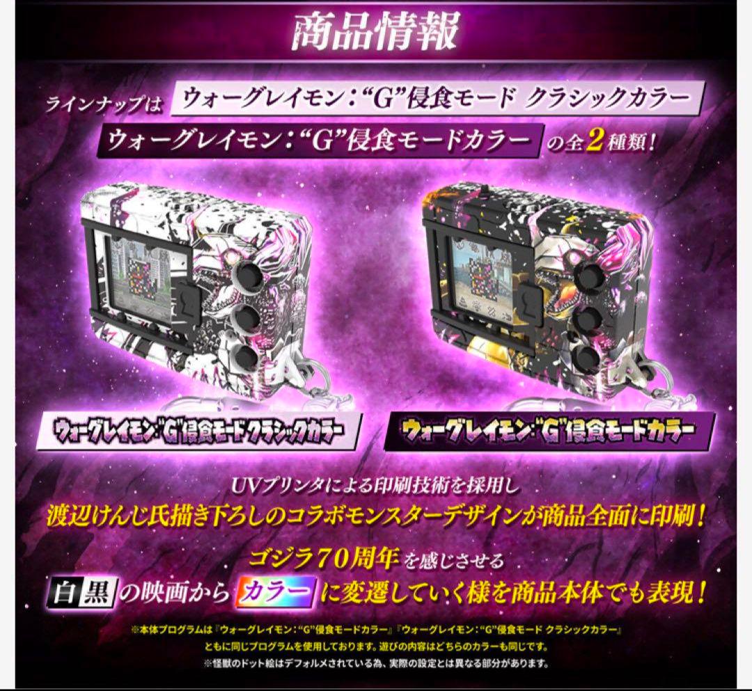 デジモンカラー ゴジラ70周年記念版　2個セット