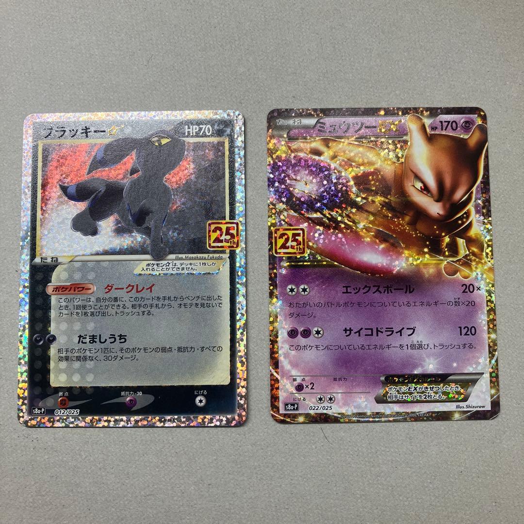 ブラッキー　ミュウツーEX プロモカードパック 25th