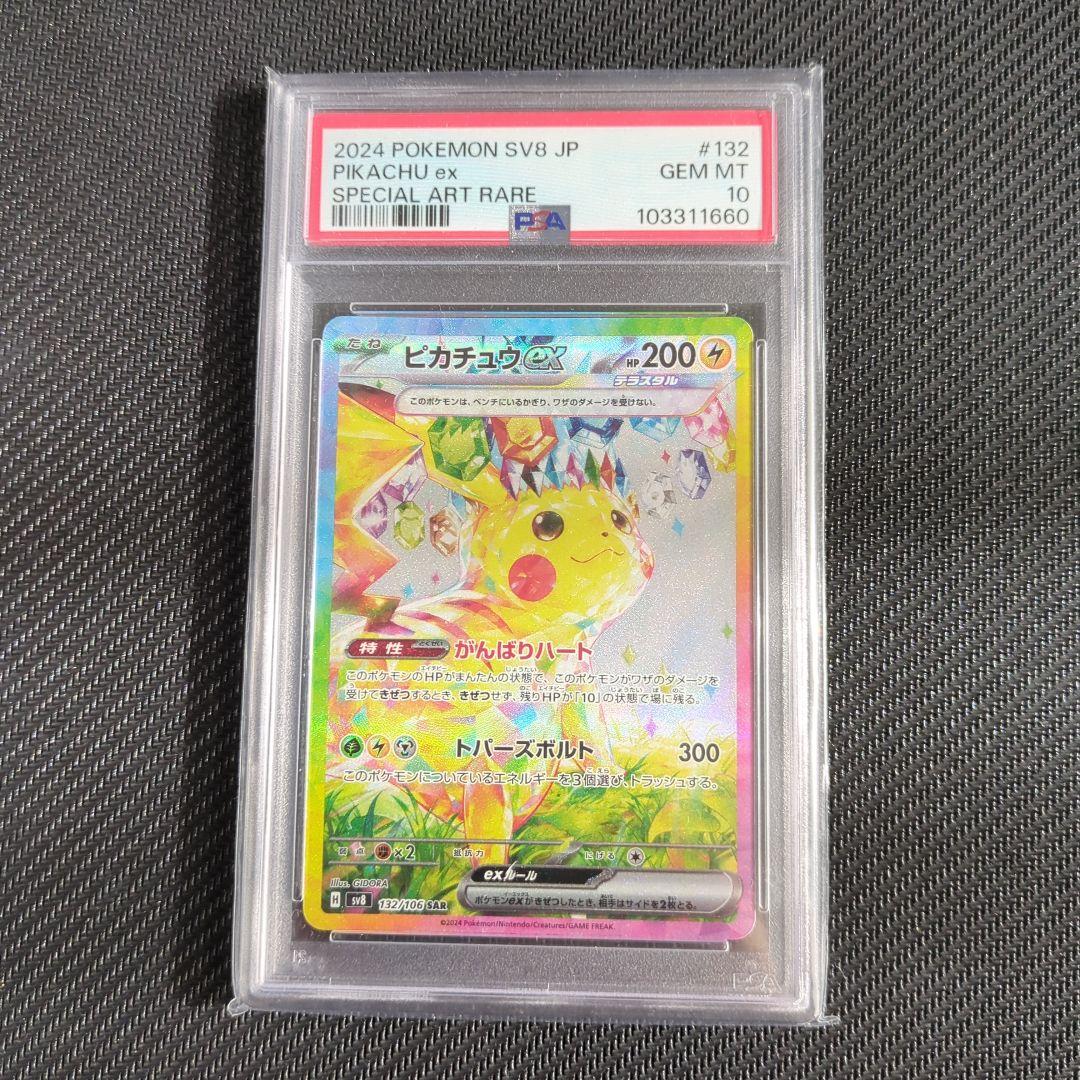 ピカチュウex　SAR　PSA10