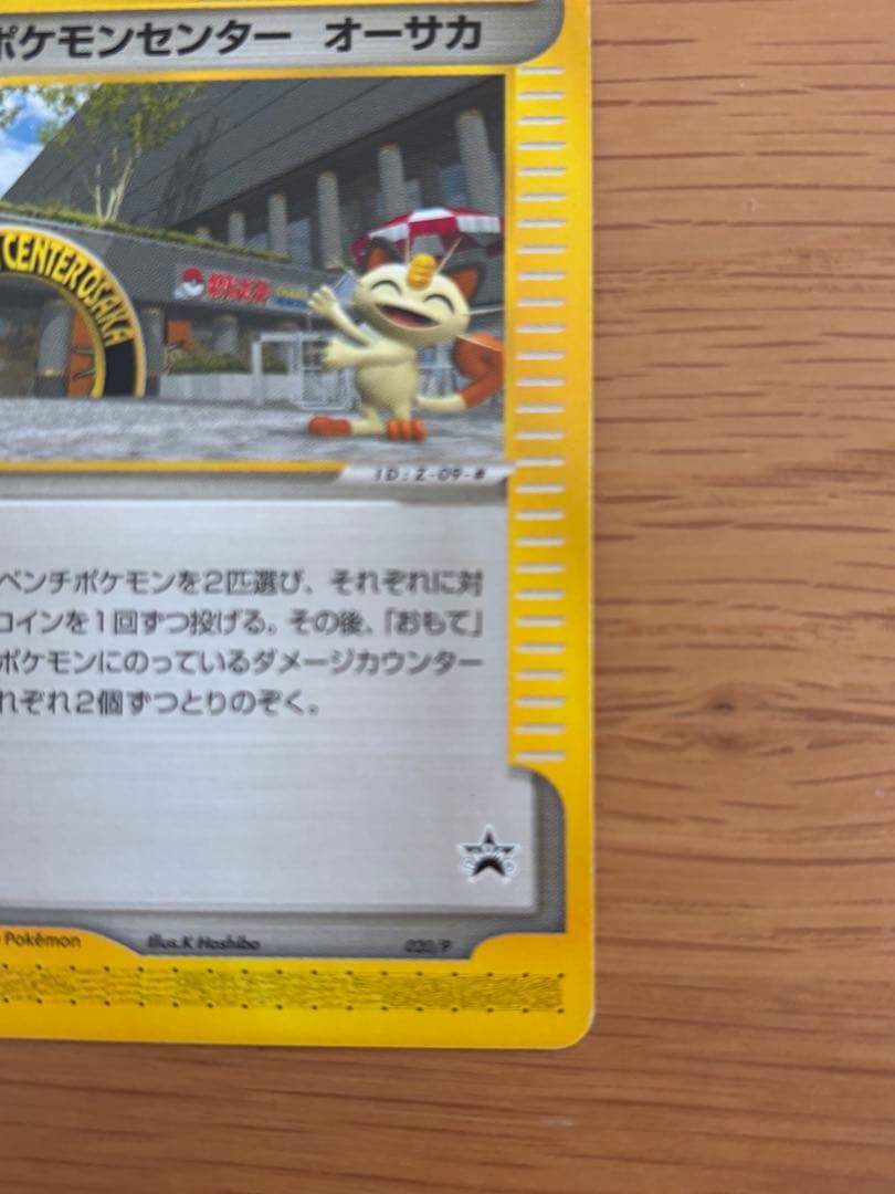 コ*ラ様 ポケモンセンター オーサカ PROMO P - eプロモカード 020