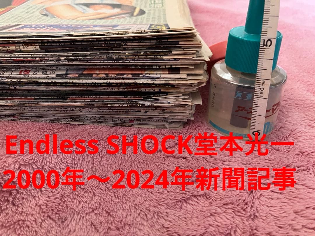 Endless SHOCK堂本光一2000年〜2024年新聞記事＋非売品
