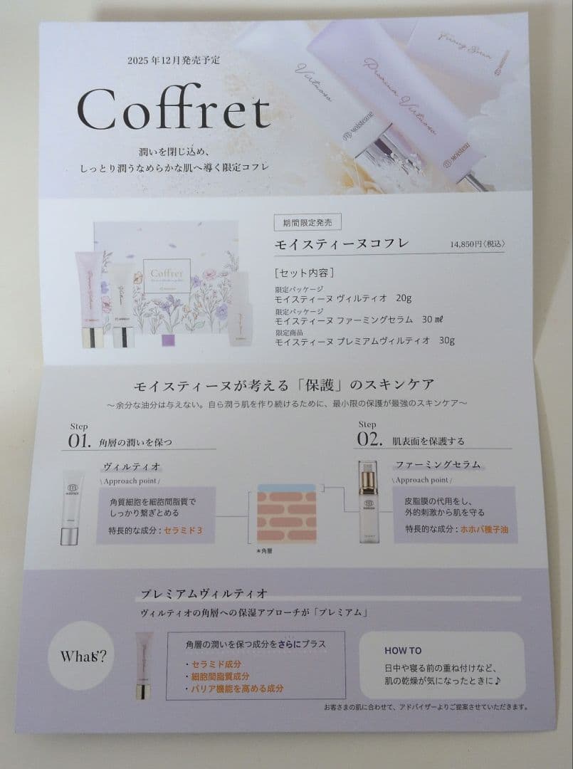 新品☆　モイスティーヌ　コフレ　 2025