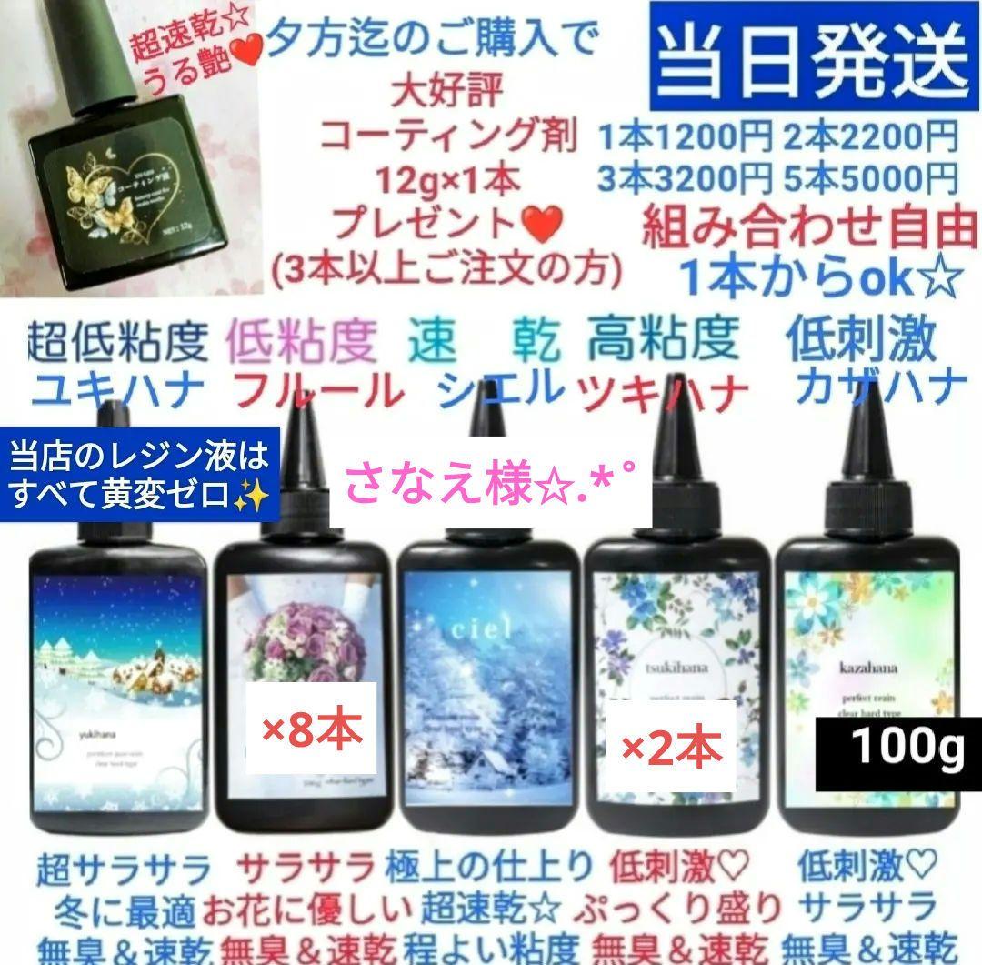 専用レジン液 フルール8本、ツキハナ2本、コーティング剤つき☆
