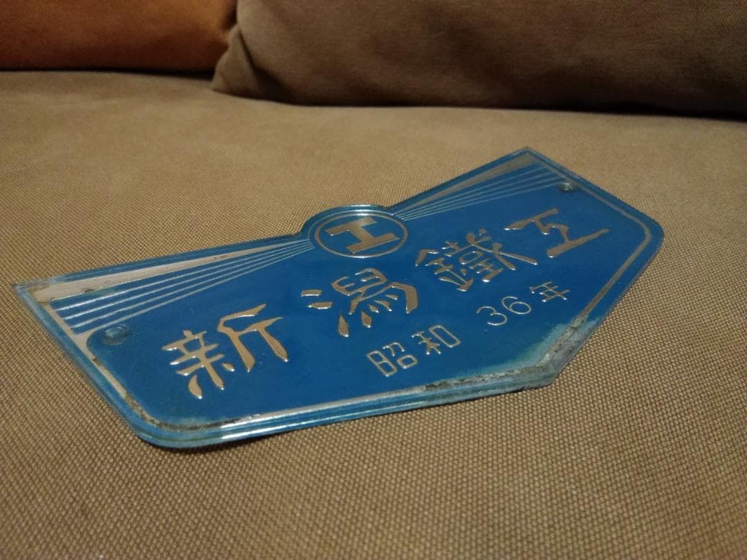 大型製造銘板 車内銘板　新潟鐵工 新潟鉄工 昭和36年 旧型客車 方向幕 サボ